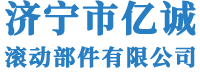 济宁市亿诚滚动部件有限公司